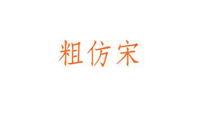 Chinese dragon rough imitation Song font