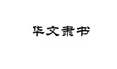 华文隶书字体