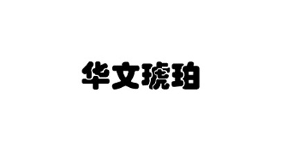 华文琥珀字体