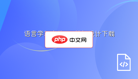 语言学习宣传INS模板设计下载