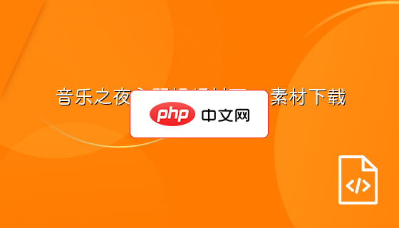 音乐之夜主题视频封面ps素材下载