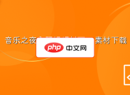 音乐之夜主题视频封面ps素材下载