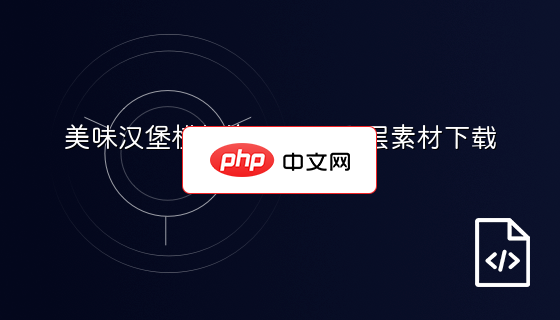 美味汉堡横幅海报PSD分层素材下载