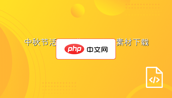 中秋节活动票券PSD分层素材下载