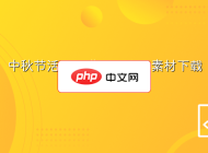 中秋节活动票券PSD分层素材下载