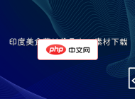 印度美食菜单价目表ps素材下载