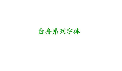 白舟楷书教汉字体