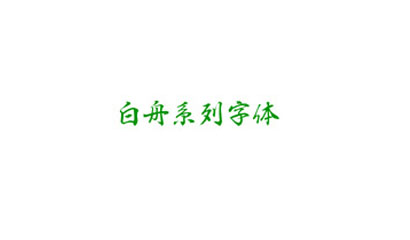 白舟行书教汉字体