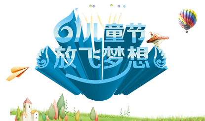 儿童节海报插图psd素材