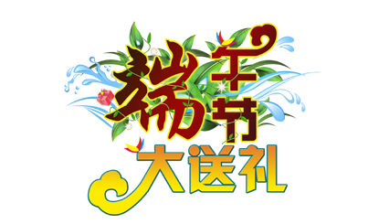 端午节商场字体PSD