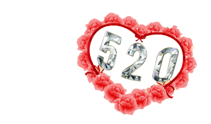 超有爱约会520psd素材