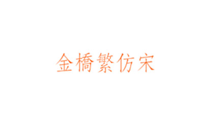 Jinqiao traditional imitation Song font