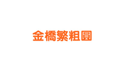 金橋伝統的な太い丸いフォント