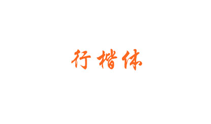 Sitonglifangxingkai簡体字フォント