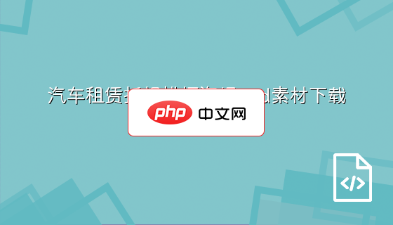汽车租赁折扣横幅海报psd素材下载