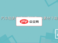 汽车租赁折扣横幅海报psd素材下载