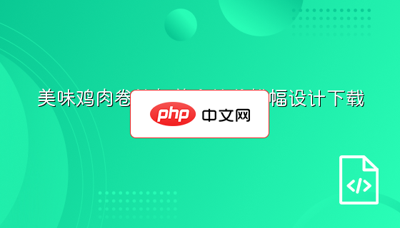 美味鸡肉卷快餐美食特价横幅设计下载