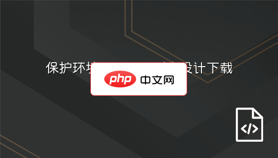 保护环境活动项目列表设计下载