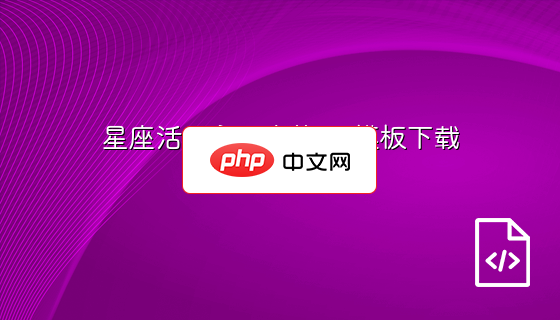 星座活动主题卡片A5模板下载