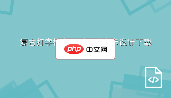 复古打字机主题封面感谢卡设计下载