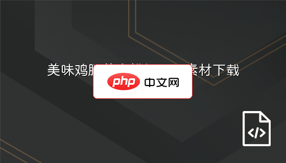 美味鸡腿美食横幅设计素材下载