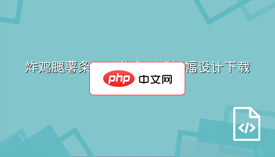 炸鸡腿薯条可乐美食折扣横幅设计下载