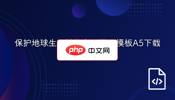 保护地球生态植物主题邀请模板A5下载