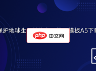 保护地球生态植物主题邀请模板A5下载