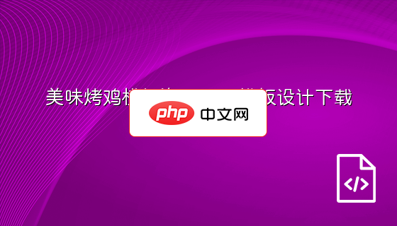 美味烤鸡横幅海报PSD模板设计下载