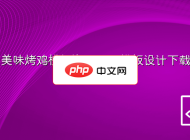 美味烤鸡横幅海报PSD模板设计下载