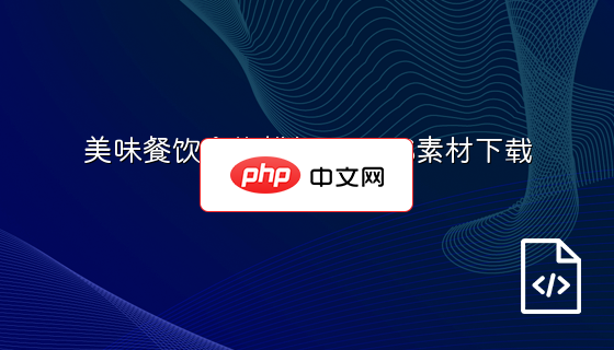 美味餐饮食物横幅设计PS素材下载