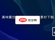 美味餐饮食物横幅设计PS素材下载