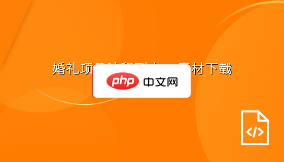 婚礼项目流程列表ps素材下载