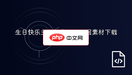 生日快乐主题元素PSD分层素材下载
