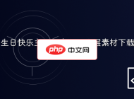 生日快乐主题元素PSD分层素材下载