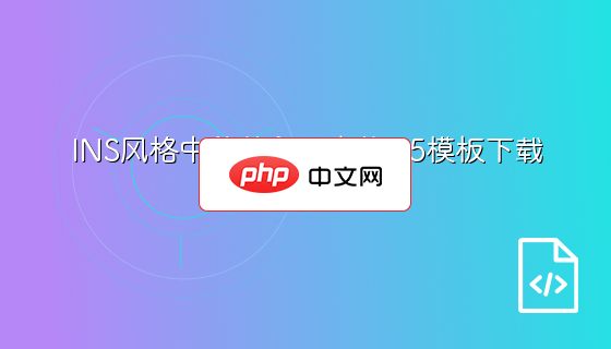 INS风格中秋节主题宣传X5模板下载