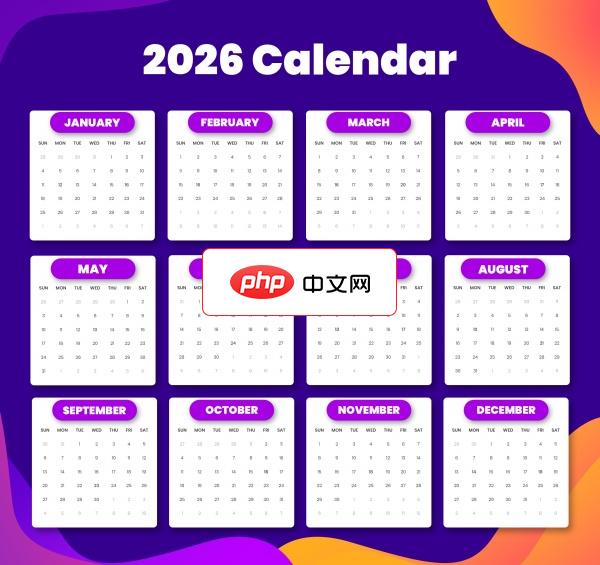 2026年全年日历表设计源文件下载