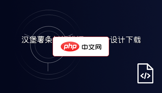 汉堡薯条折扣横幅banner设计下载