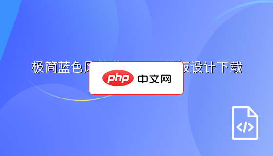 极简蓝色风格菜单PSD模板设计下载