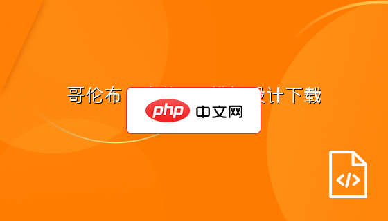 哥伦布日宣传INS模板设计下载