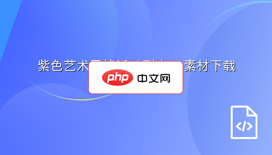 紫色艺术风格活动列表ps素材下载