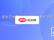 紫色艺术风格活动列表ps素材下载