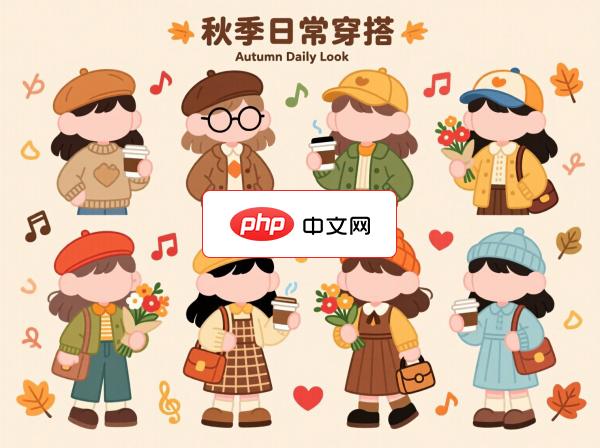 卡通秋季时尚穿搭合集矢量插图