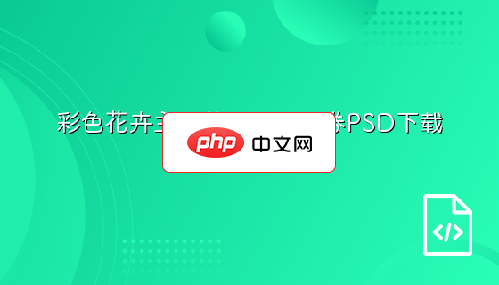 彩色花卉主题节日活动票券PSD下载