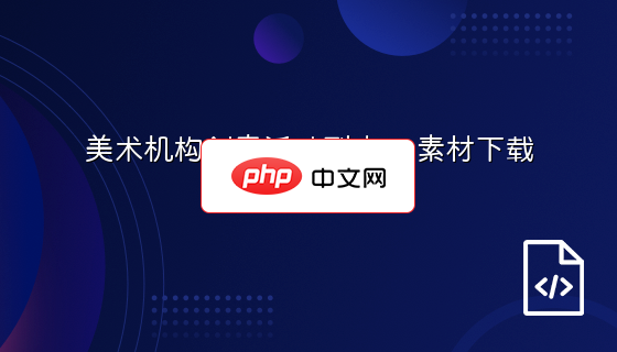 美术机构创意活动列表ps素材下载
