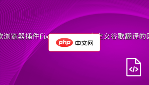 谷歌浏览器插件Fix translation 自定义谷歌翻译的区域
