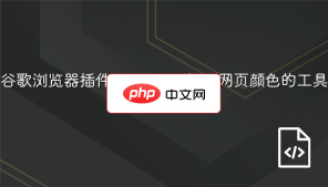 谷歌浏览器插件ColorZilla提取网页颜色的工具