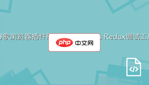 谷歌浏览器插件Redux DevTools Redux调试工具