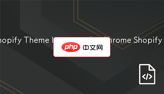 谷歌浏览器插件Shopify Theme Inspector for Chrome Shopify 模板主题调试工具