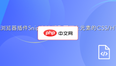 谷歌浏览器插件SnipCSS 提取页面上元素的CSS/HTML
